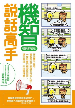 機智說話高手 (Paperback)