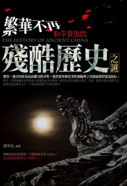 繁華不再：和平背後的殘酷歷史之謎 (Paperback)