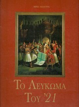 Το Λεύκωμα του '21 (Hardcover)