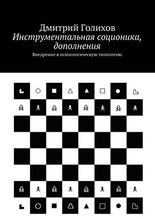 Инструментальная соционика, дополнения: Внедрение в психологическую типологию (Russian Edition)