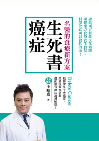 癌症生死書：名醫的食療新方案 (Paperback)