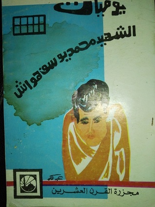 يوميات الشهيد محمد يوسف هواش (Paperback)
