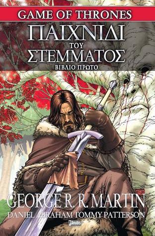 Παιχνίδι του στέμματος, Βιβλίο πρώτο (Paperback)