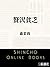 贅沢貧乏（新潮文庫） (Japanese Edition)