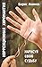 Коррекционная хиромантия: Нарисуй свою судьбу (Russian Edition)