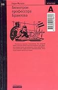 Гипнотрон профессора Браилова