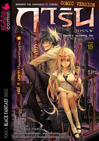 การิน ปริศนาคดีอาถรรพ์ คดีที่ 11 โทษประหารวิญญาณ บทแรก (Unknown Binding)