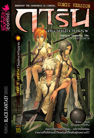 การิน ปริศนาคดีอาถรรพ์ คดีที่ 11 โทษประหารวิญญาณ บทกลาง (Unknown Binding)