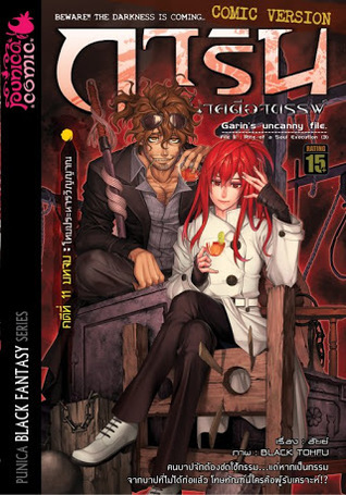 การิน ปริศนาคดีอาถรรพ์ คดีที่ 11 โทษประหารวิญญาณ บทจบ (Unknown Binding)