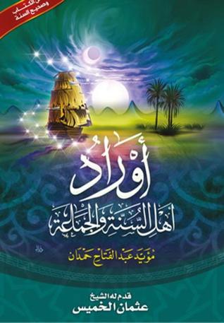 أوراد أهل السنة والجماعة (Paperback)