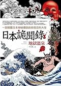 日本詭聞錄之3：地獄溫泉