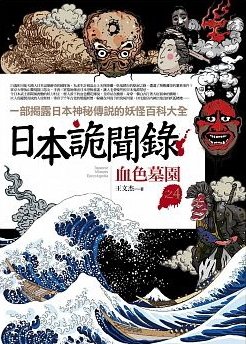 日本詭聞錄之4：血色墓園 (Paperback)