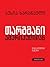 თარგმანი ამერიკულიდან