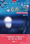 衣香鬓影2：千秋素光同 (Chinese Edition)