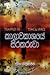 කාලාවකාශයේ සිරකරුවා by දමිත නිපුණජිත්