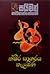 ක්ෂීර සාගරය කැලඹිණ