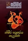 ක්ෂීර සාගරය කැලඹිණ ක්ෂීර සාගරය කැලඹිණ