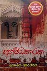 Ahambakaraka - අහ...