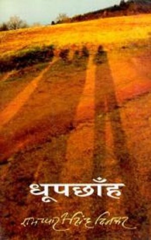 धूपछाँह (Hardcover)