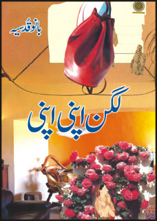 Lagan Apni Apni / لگن اپنی اپنی
