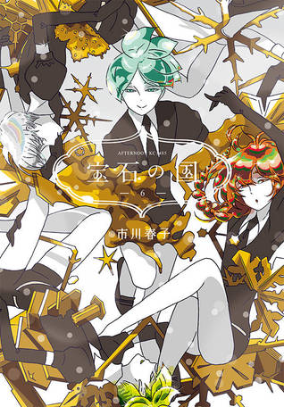 宝石の国 6 [Houseki no Kuni 6] (Land of the Lustrous, #6)