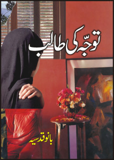 Tawajah Ki Talib / توجہ کی طالب