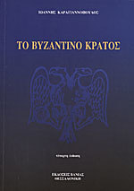 Το Βυζαντινό Κράτος (Paperback)
