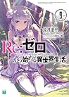 Re：ゼロから始める異世界生活 9 [Re:Zero Kara Hajimeru Isekai Seikatsu, Vol. 9] (Re:Zero Light Novels, #9)