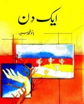 Ek Din / ایک دن