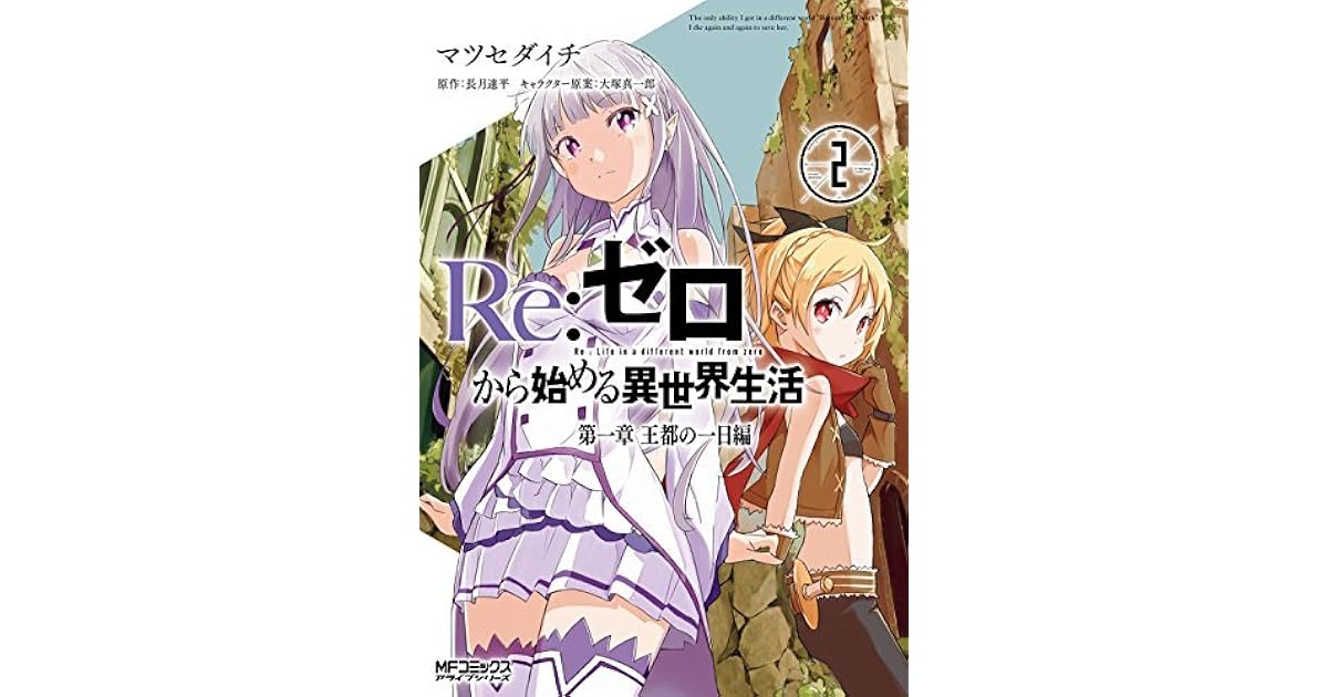 ｒｅ ゼロから始める異世界生活 第一章 王都の一日編 2 Re Zero Kara Hajimeru Isekai Seikatsu Daiisshou Outo No Ichinichi Hen Vol 2 By Tappei Nagatsuki