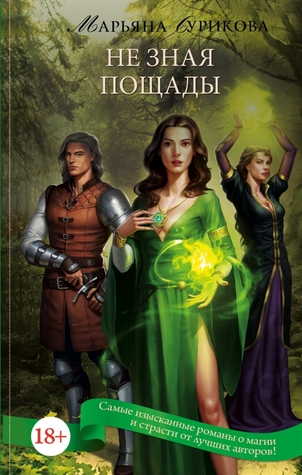 Не зная пощады (Hardcover)