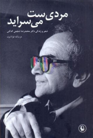 مردی‌ست می‌سراید
