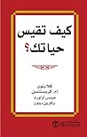 كيف تقيس حياتك؟‎