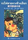 รถไฟสายทางช้างเผือก by Kenji Miyazawa