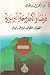 فرنسا والأطروحة البربرية: الخلفيات، الأهداف، الوسائل، البدائل