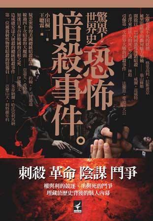 驚異！世界史：恐怖暗殺事件 (Paperback)