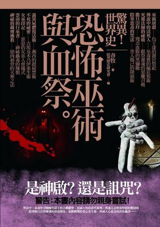 驚異 世界史恐怖巫術與血祭by 春牧