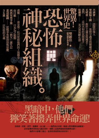 驚異！世界史：恐怖神秘組織 (Paperback)