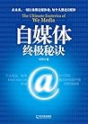 自媒体终极秘诀 (Chinese Edition)