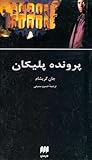 پرونده پلیکان