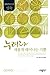 누려라 새롭게 태어나는 기쁨 - 성숙