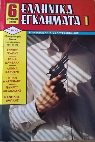 Ελληνικά Εγκλήματα: Έξι αστυνομικές ιστορίες ( Ελληνικά Εγκλήματα, #1 )
