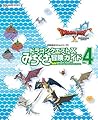 ドラゴンクエストⅩ　みちくさ冒険ガイドVol.4【アクセスコード付き】 (デジタル版SE-MOOK)