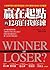 Winner or Loser? 贏在起點的12項自我修練：企管顧問無私傳授掌握關鍵＆勇於實踐的職場生涯規畫書