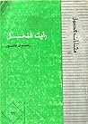 رأيت النخل