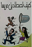 كيف تصطادين عريسا!؟