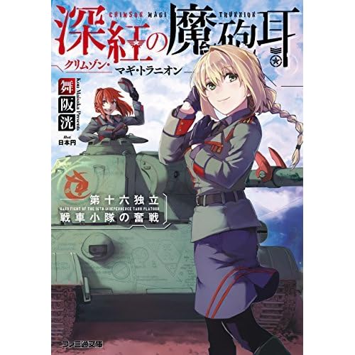 深紅の魔砲耳 第十六独立戦車小隊の奮戦 深紅の魔砲耳 By 舞阪 洸