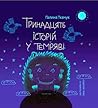 Тринадцять історій у темряві by Галина Ткачук