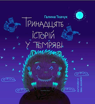 Тринадцять історій у темряві