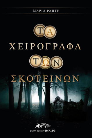 Τα Χειρόγραφα των Σκοτεινών